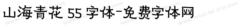 山海青花 55 字体字体转换